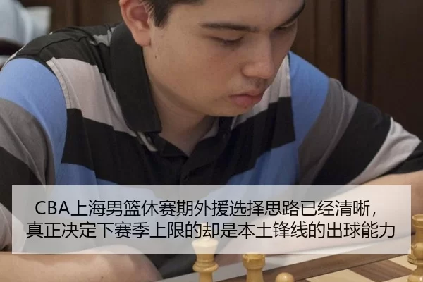 CBA上海男篮休赛期外援选择思路已经清晰，真正决定下赛季上限的却是本土锋线的出球能力