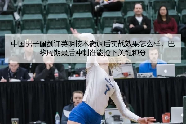 zhong-guo-nan-zi-pei-jian-xu-ying-ming-ji-shu-wei-diao-hou-shi-zhan-xiao-guo-zen-me-yang-ba-li-zhou-qi-zui-hou-chong-ci-2-982.jpg