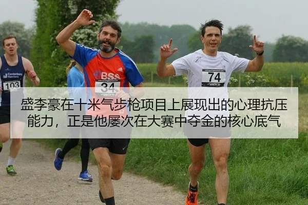 盛李豪在十米气步枪项目上展现出的心理抗压能力，正是他屡次在大赛中夺金的核心底气
